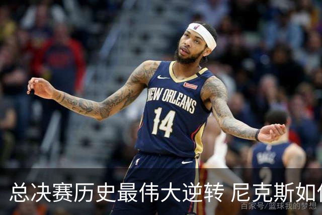 总决赛历史最伟大逆转 尼克斯如何让奇迹发生？